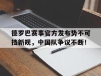 PG游戏-德罗巴赛事官方发布势不可挡新规，中国队争议不断！的简单介绍